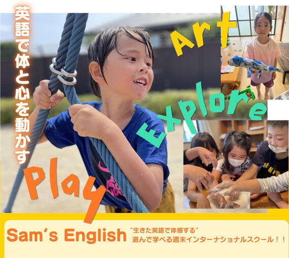 サムズ・Sam's English 熊本東区にある体験学習英会話。 2016から生徒に楽しい経験させながら英語を教えています。